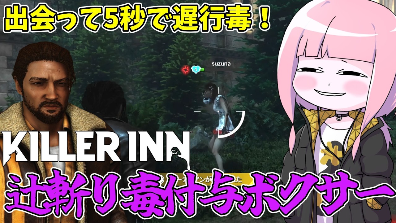 【KILLER INN】ナーフされたマイルドボクサーの新たな戦術『辻斬り遅行毒』【VOICEROID実況】