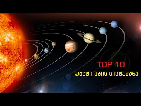 TOP 10 ფაქტი მზის სისტემაზე