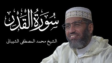 Sūrah Al Qadr - سورة القدر