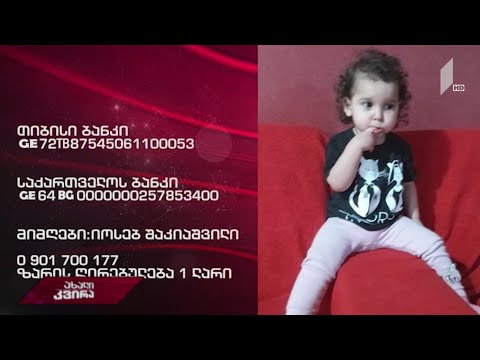 ორი წლის ბარბარე შაკიაშვილს საზოგადოების დახმარება სჭირდება