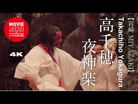 宮崎 高千穂夜神楽 4K Takachiho Yokagura - YouTube
