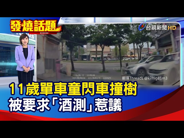 11歲單車童閃車撞樹 被要求「酒測」惹議【發燒話題】-20260420