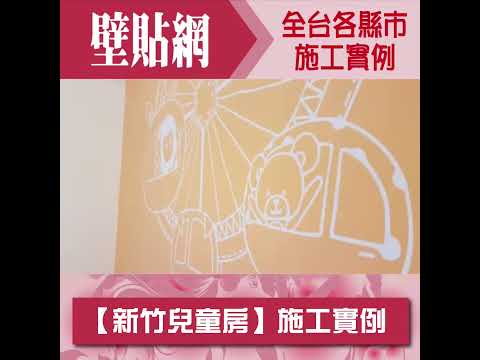 兒童房客製壁貼施工 #兒童房 #新竹 #摩天輪 #科學園區