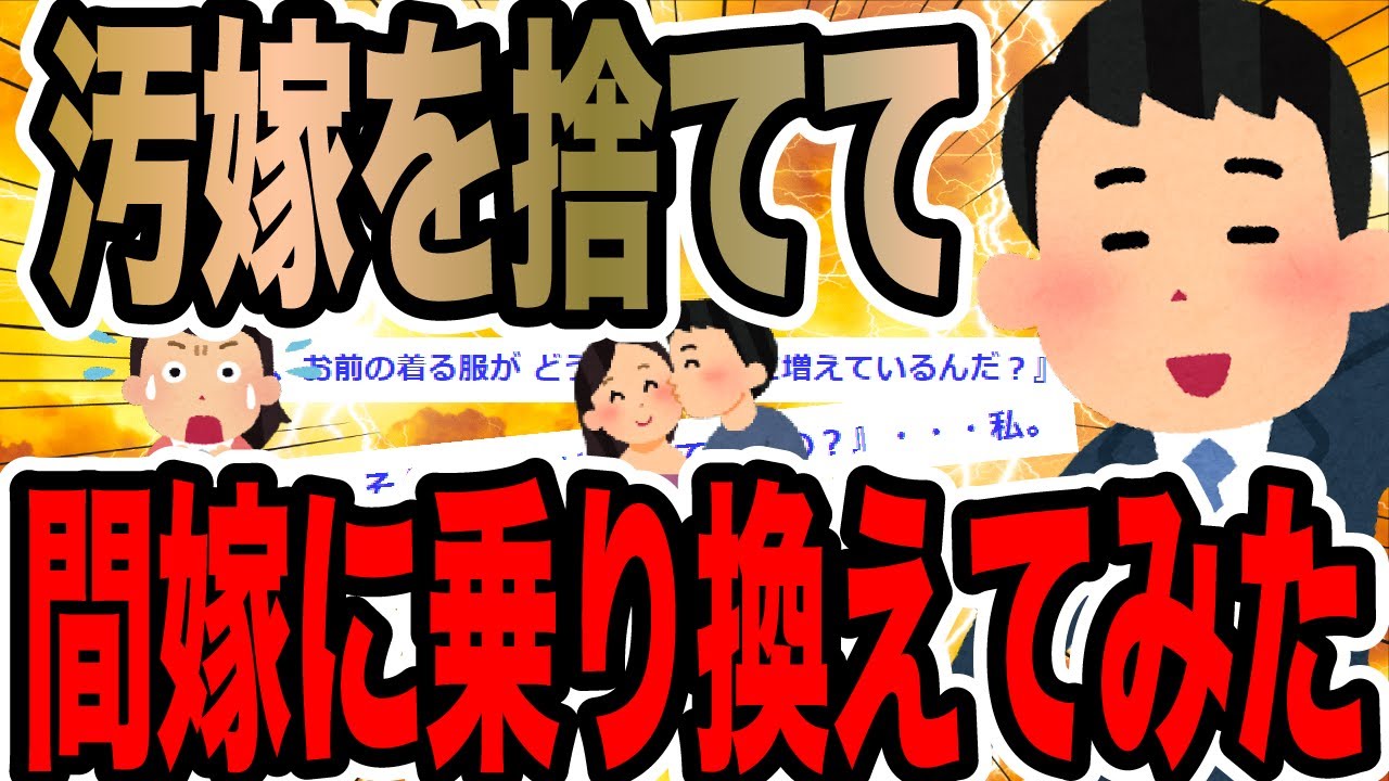 汚嫁を捨てて間嫁に乗り換えてみた【2ch修羅場スレ】