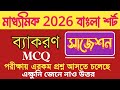 Madhyamik 2026 bangla bakoron suggestion/madhyamik bengali grammar suggestion 2026/class 10 bakoron/