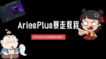 EP05 | 8051 MCU还能远程开发？ | Aries Plus + TechSync实现异地实时调试，黑科技还是智商税？ | 团队协作神器 🔥