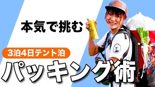 【完全保存版】図説付！40Lザックで3泊4日テント泊縦走！私が本気で挑んだパッキング方法とは？撮影中のトラブルもあり（泣）