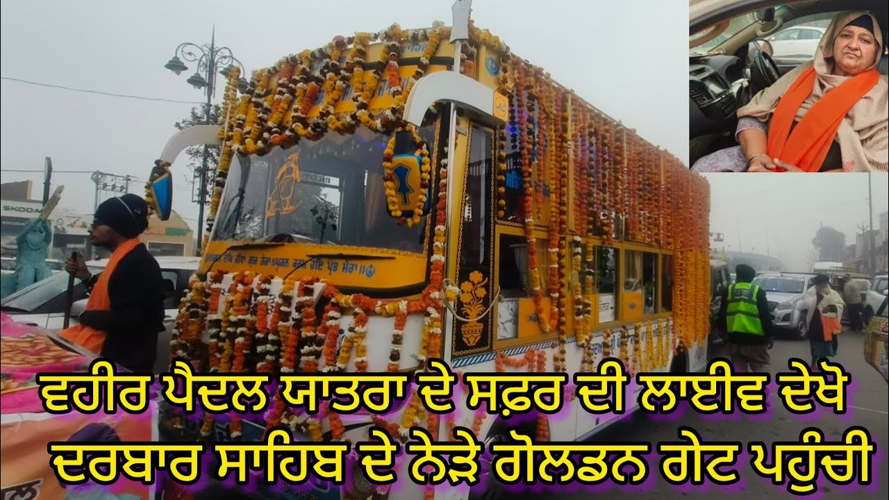 ਵਹੀਰ ਪੈਦਲ ਯਾਤਰਾ ਟਾਵਰ ਮੋਰਚਾ ਸਮਾਣਾ ਤੋਂ ਦਰਬਾਰ ਸਾਹਿਬ ਅੰਮ੍ਰਿਤਸਰ ਵਿਖੇ 