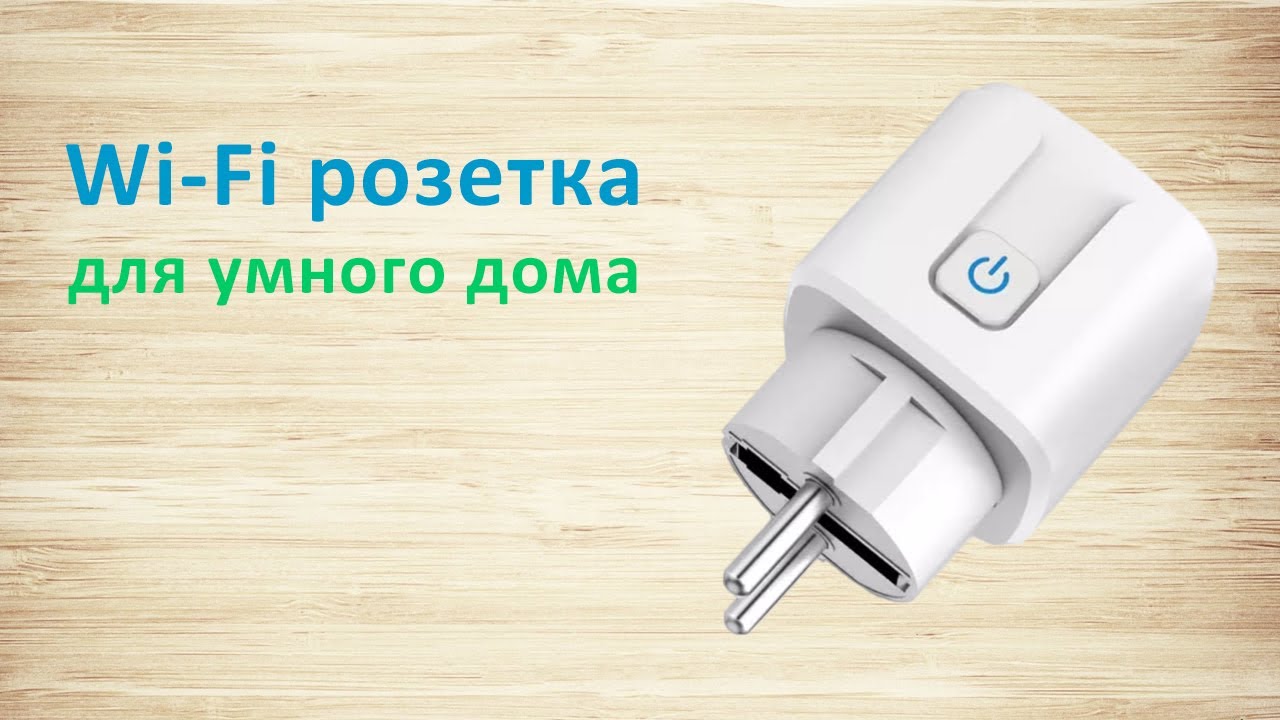 Загадка Умной Wi Fi розетки: Умный дом с Алисой и Tuya - YouTube