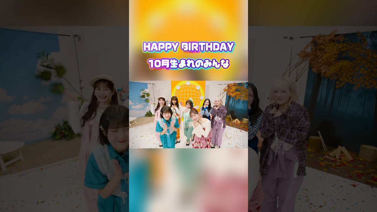 🎉 𝐇𝐀𝐏𝐏𝐘 𝐁𝐈𝐑𝐓𝐇𝐃𝐀𝐘 🎉　　　🎂 10月生まれのみんな 🎂 #きゃんちゅーはぴばう#CANDYTUNE #きゃんちゅー
