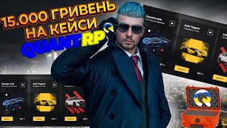 картинка: ВІДКРИВ КЕЙСИ НА QUANT RP НА 15.000 ГРИВЕНЬ - ЧИ ВАРТО ЦЕ ТОГО? | РОЗІГРАШ 1КК | GTA 5 RP |