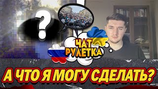 ГОТОВЫ ЛИ РОССИЯНЕ СКАЗАТЬ СВОЕЙ ВЛАСТИ "НЕТ" / ЧАТ РУЛЕТКА