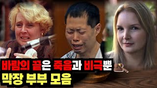70분 몰아보기ㅣ바람의 끝은 죽음과 비극뿐, 막장 부부 모음ㅣ#YOOHOOTV