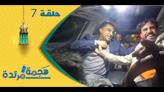 هجمة مرتدة مع حسن الجفري | برنامج المقالب | مجاهد الصانع | الحلقة السابعة 7