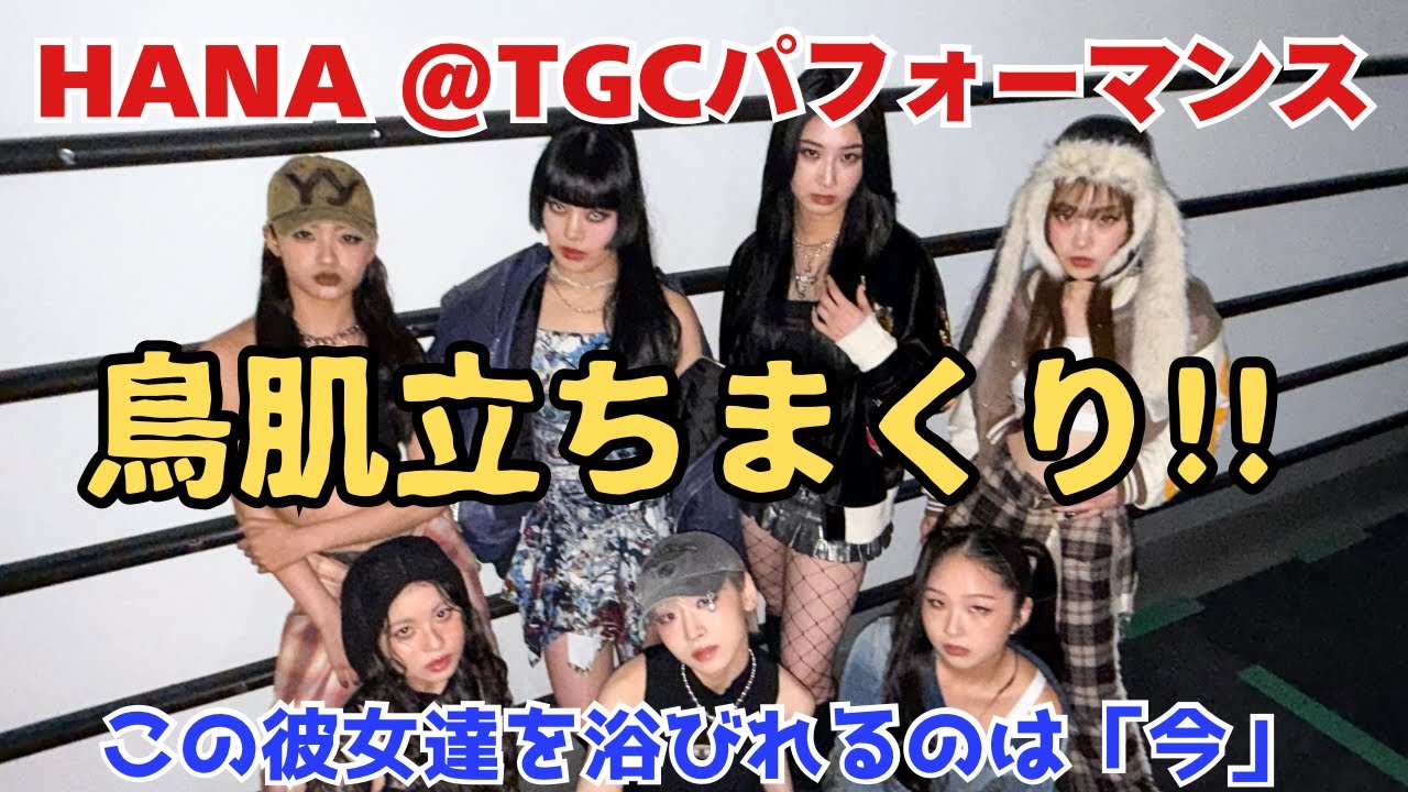 【HANA @TGCパフォーマンス】エモーショナル！パッション！初期衝動！ずっと鳥肌立ちまくり！！これぞライブ！