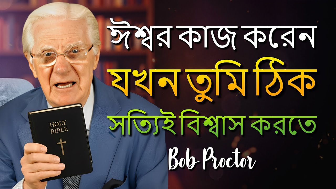 এখন মাত্র ১০ মিনিট দিন এবং ঈশ্বর আপনার পথে অলৌকিক ঘটনা ঘটাবেন (Bob Proctor)
