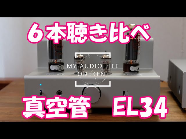 真空管 EL34/6CA7 聴き比べ ６本 TU-8200 - YouTube