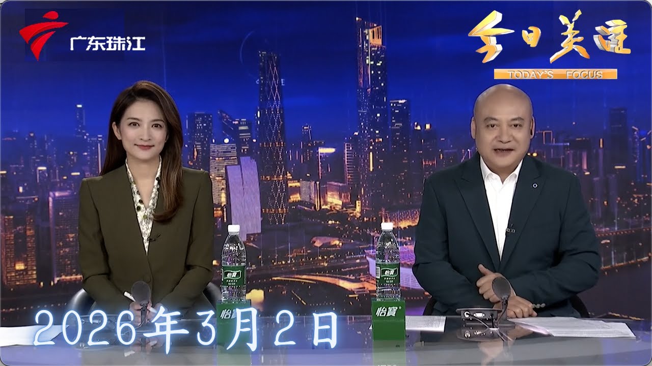 【今日关注】不负春光向学忙 广东各地学校有序开学|深圳：无人机空中“护航” 交警守护孩子开学路|韶关乐昌：山区学校保障学生每天运动两小时|20260302完整版 #粤语 #news