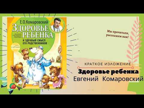 Аудиокнига комаровский здоровье ребенка