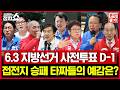 [🚫정치쇼 본.방.불.가🚫 ] 6.3 지방선거 사전투표 D-1 / 접전지 승패 타짜들의 예감은? I 260528(목)