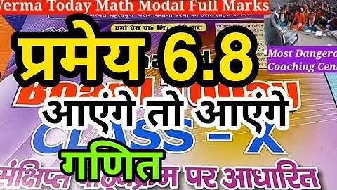 प्रमेय 6.8 Theorem Verma Board today Math Ganit Objective Subjective 2021 Modal Exam Pattern matric