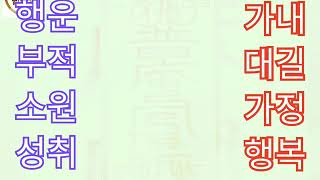 행운 부적 소원성취 기도 명상 : 가내 대길 가정 행복을 위한 영상 이 영상을 시청하는 것만으로도 효과를 얻…