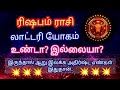 ரிஷபம் ராசி| லாட்டரி யோகம் உண்டா? இல்லையா? இருந்தால் ஆறு இலக்க அதிர்ஷ்ட எண்கள் இதுதான் #ஜோதிடம்