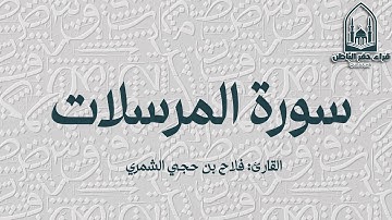 سورة المرسلات || القارئ: فلاح بن حجي الشمري