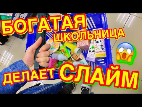 БОГАТАЯ ШКОЛЬНИЦА КУПИЛА ВСЕ ДЛЯ СЛАЙМА В ФИКС ПРАЙС И СДЕЛАЛА ЕГО САМА