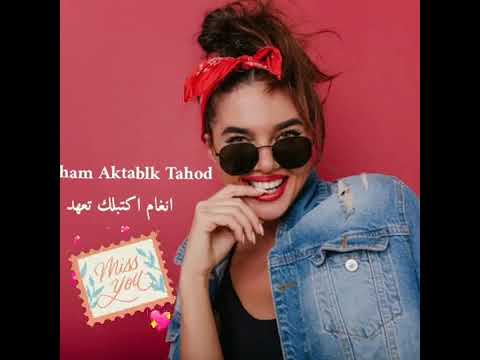 Angham Aktablk Tahod انغام اكتبلك تعهد 