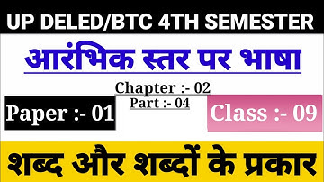 UP DElEd 4th Semester Aarambhik Star Par Bhasha Clsse/Chapter-02,Class-09/BTC Fourth Semester Class