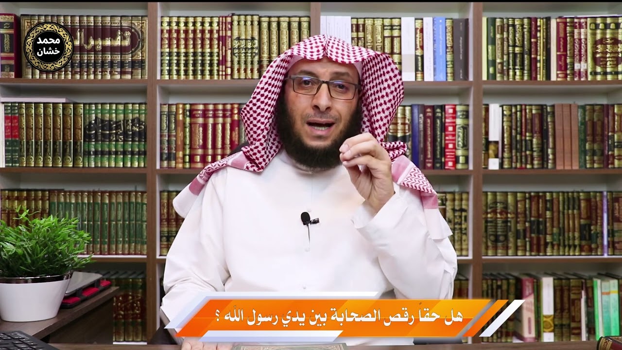 هل حقاً رقص الصحابة بين يدي رسول الله- صلى الله عليه وسلم- ؟ حوار مع د.حسان أبو عرقوب