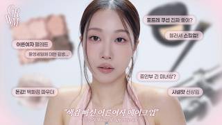 청순처연미👀? 색감 빠진 어른여자st 메이크업 (올영세일깊생, 어른여자미 내는 법 등) | 민스코 Minsco