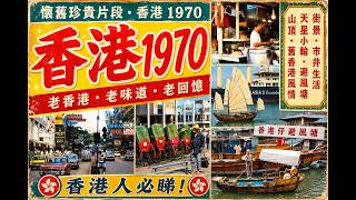 🎞️ 珍貴歷史影像：1970年代香港經典風貌！啟德低空降落、老襯亭俯瞰、香港仔避風塘與霓虹街景