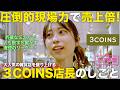 【1日密着】圧倒的現場力で売上即2倍に!3COINSカリスマ店長の1日