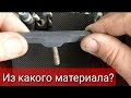 Из какого материала тормозные колодки?