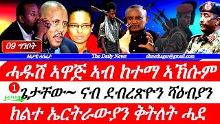 Celebrity Jstudio |09 ግንቦት| ሓዱሽ ኣዋጅ ኣብ ከተማ ኣኽሱም። ጌታቸው~ንዶር ደብረጽዮን ሻዕብያን። ክልተ ኤርትራውያን ቅትለት ሓደ። ሓዱሽ ማዕርግ ሃጸይ ዮሃንስ Wealth