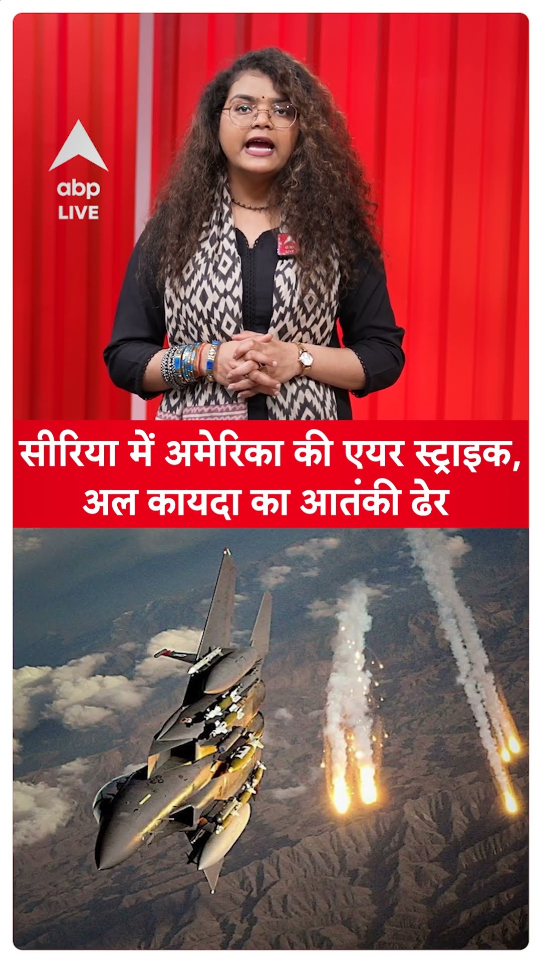 Syriya Airstrike: America की एयरस्ट्राइक,अल कायदा का आतंकी ढेर | ABP LIVE | SHORTS