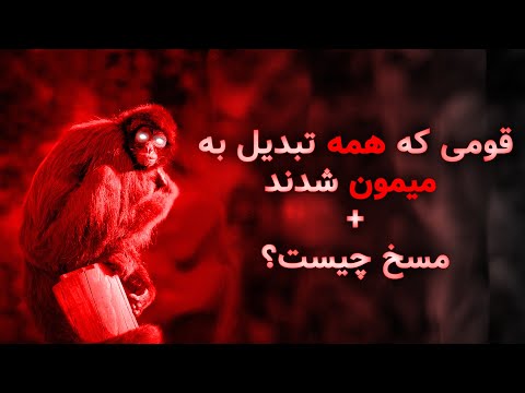 مسخ چیست قومی که تبدیل به میمون شدند