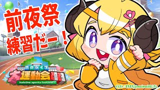 【Minecraft】前夜祭だ！練習だ！ #ホロライブ大運動会2023 【角巻わため/ホロライブ４期生】