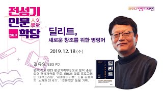 새로움을 만드는 창조의 명령어, 딜리트 2부_김유열 작가