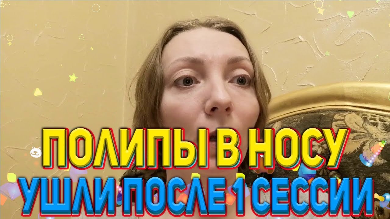 Лечение полипов в носу | Отзыв от Казаковой Диляры ч.1 - YouTube