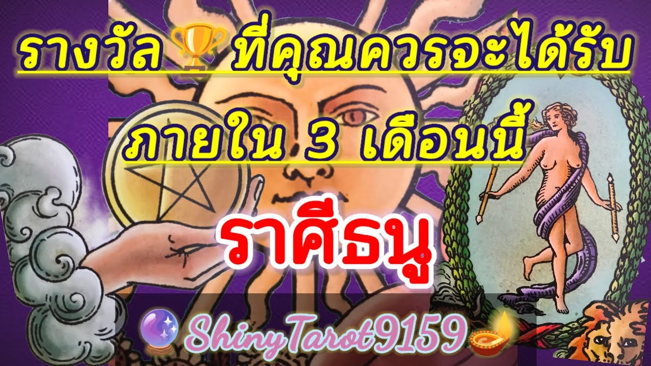 ราศีธนู🏆รางวัลที่คุณควรจะได้รับ🎖ภายใน 3 เดือนนี้ 🔮@ShinyTarot9159 🪔