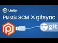 Plastic SCMとgitsyncの併用、他ツールからバージョンデータを移行してみよう！