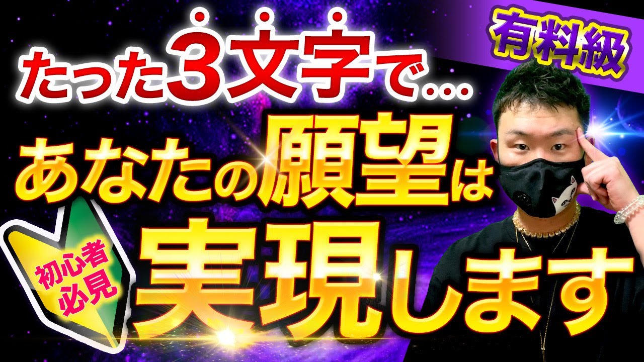 【潜在意識】たった3文字で願いが叶う魔法の言霊【引き寄せ】【有料級】