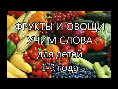 ФРУКТЫ и ОВОЩИ Учим слова Развивающее видео для детей 1-3 года