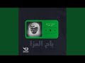 باح العزا