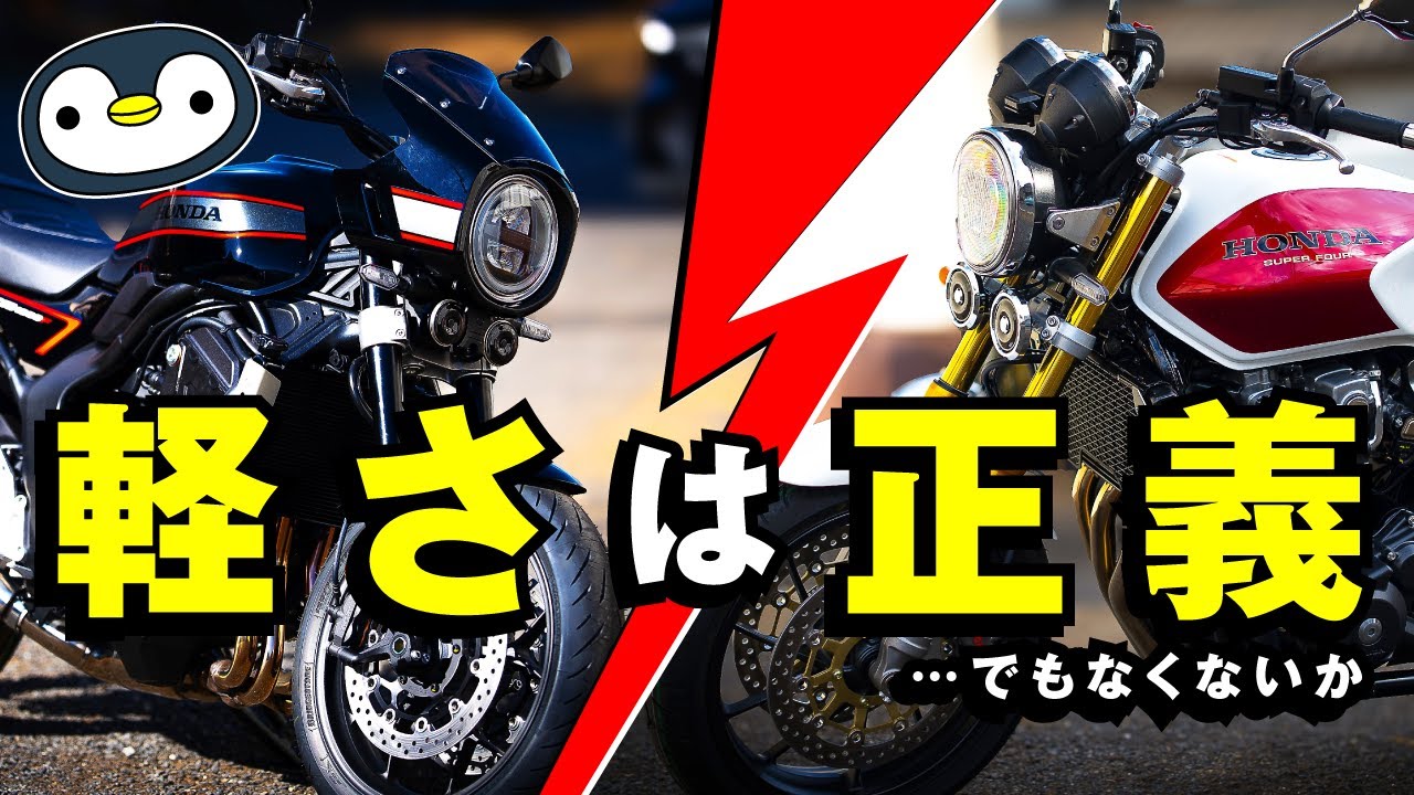 CB1000FとCB1300、たまたま両方持ってるので詳細比較