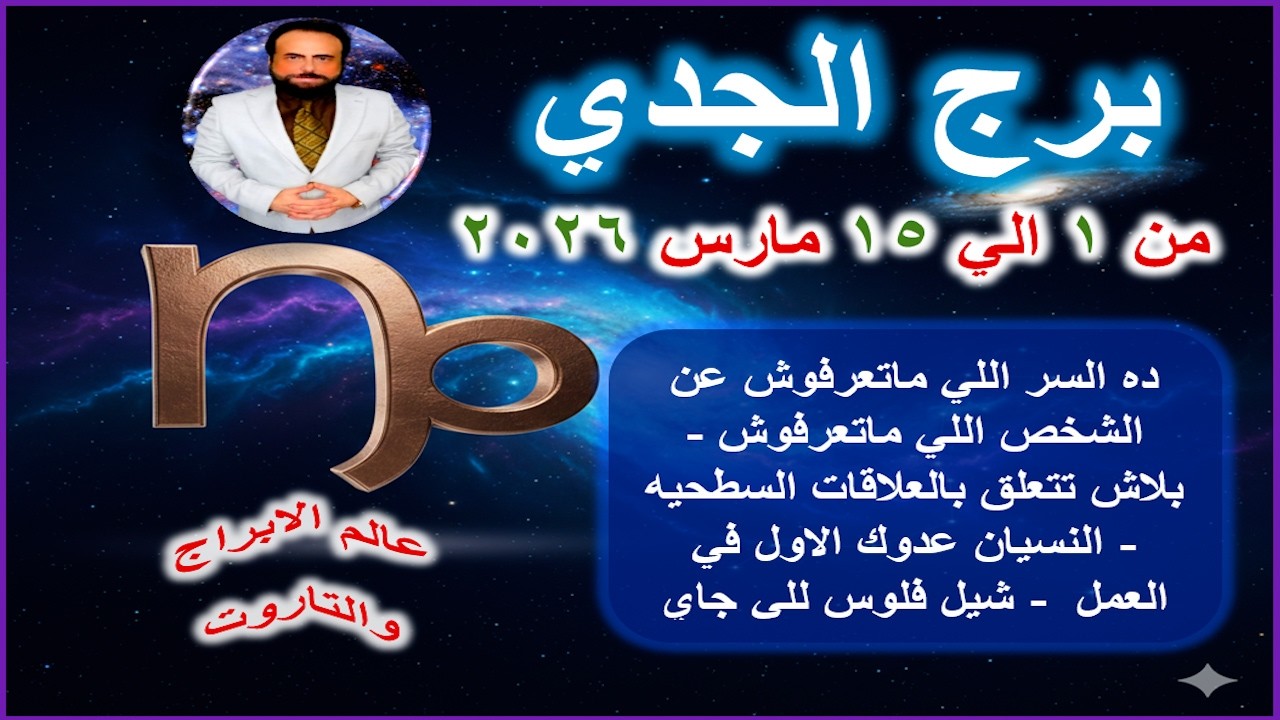 ده السر اللي ماتعرفوش عن الشخص اللي ماتعرفوش |برج الجدي من 1 الي 15 مارس 2026