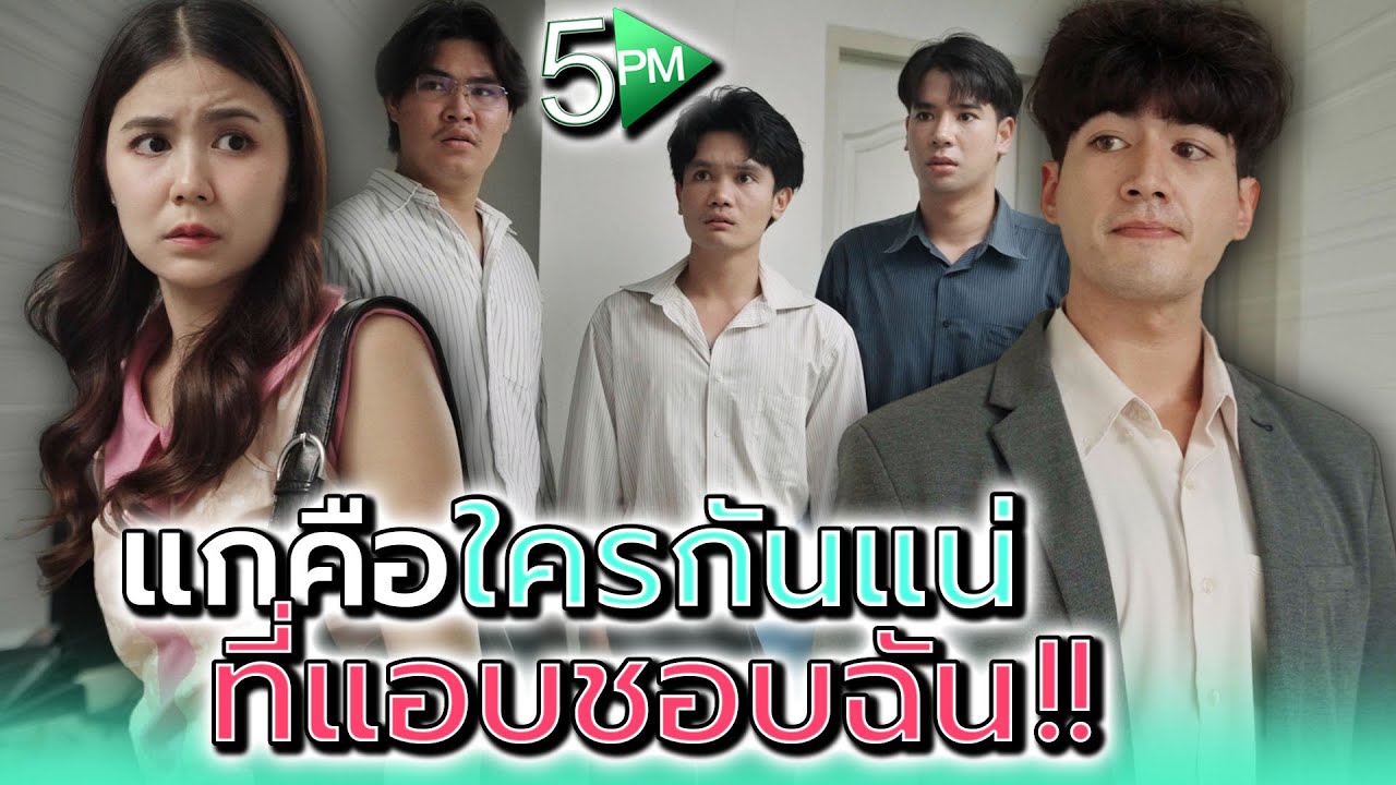 ใครกันแน่..ที่มันแอบฝากข้อความ !! - 5PM Live